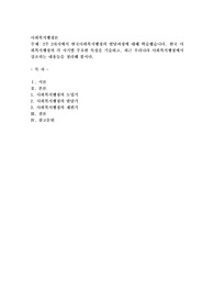 2주 2차시에서 한국사회복지행정의 발달과정에 대해 학습했습니다