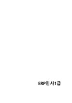 ERP인사1급 요약정리본(벼락치기용)
