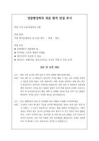 경찰행정학과 및 경찰학과 면접 시 자주 하는 질문과 모범 답안입니다. 관련 학부나 학과로 진학하실 분들은 본 자료를 잘 참고하여 꼭 합격하시길 빕니다.