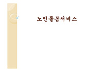 노인돌봄서비스