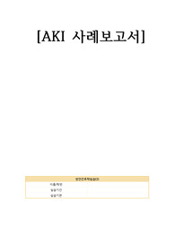 간호학과 사례보고서(case study)_ 급성신부전, AKI (acute kidney injury)