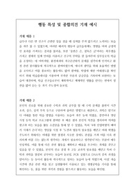 행동특성 및 종합의견 지재 예문입니다. 모두 20개의 예문이 정성스럽게 제작되어 있으니 유용하게 사용하시길 바랍니다.