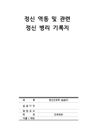 정신간호학_정신역동병리기록지