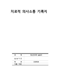 정신간호학_치료적 의사소통 기록지
