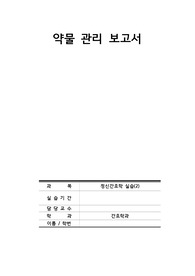정신간호학_약물관리 보고서