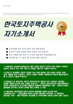 한국토지주택공사(LH) 자기소개서