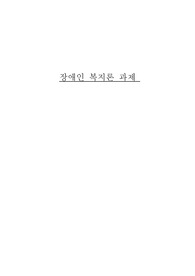 장애인 복지에서 탈시설화의 현황과 전망에 대하여 논하시오
