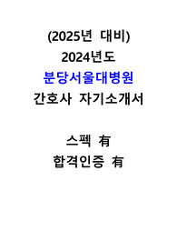 2025년 분당서울대병원 신규간호사 서류합격 자기소개서(스펙, 합격인증 유)