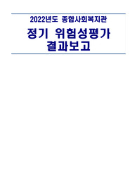 종합사회복지관 위험성평가 결과보고서