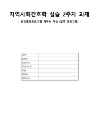 A+ 보건소 건강증진프로그램 프로그램 절주프로그램 계획서 지역사회간호학