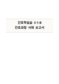 간호학 실습 CASE STUDY_ 회전근개 손상, Rotator cuff injury 간호진단 3개, 간호과정 3개