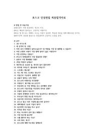 포스코 인성면접 최종 합격 자료