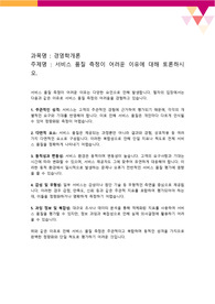 서비스 품질 측정이 어려운 이유에 대해 토론하시오