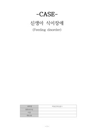 아동간호실습 CASE (신생아 식이장애, feeding disoder) 질병고찰과 case 있습니다. case는 진단 4개, 간호과정 4개 있습니다.