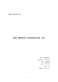 경영학원론 과제 중 하나였던 [찰리채플린] 영화분석비평문 표지 포함 5장입니다. A+받은 자료입니다.