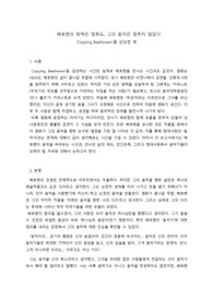 영화 &lt;Copying Beethoven&gt; 소감문