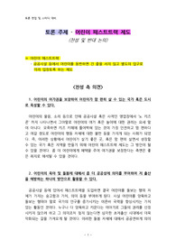 토론 주제 - 어린이 패스트트랙 제도 [찬성 및 반대 논의]