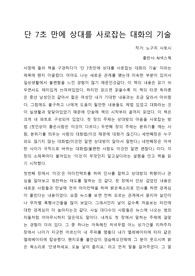 [A+독후감]단7초만에 상대를 사로잡는 대화의 기술 독후감