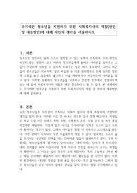 무기력한 청소년을 지원하기 위한 사회복지사의 역할(원인 및 대응방안)에 대해 자신의 생각을 서술하시오