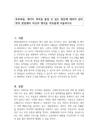 부부싸움, 데이트 폭력을 줄일 수 있는 방안에 대하여 심리학적 관점에서 자신의 생각을 자유롭게 서술하시오