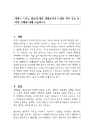 색에서 느끼는 감정에 대한 사례분석과 다양한 색이 주는 언어적 사례에 대해 서술하시오
