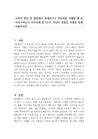 소비자 판단 및 결정에서 휴대폰이나 자동차를 구매할 때 심사숙고하는지 무의식에 맡기는지 자신의 경험을 사례를 통해 서술하시오
