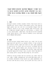 식습관 변화와 운동부족, 불규칙한 생활습관, 스트레스 등으로 청소년 성인병이 증가하여 심각한 사회문제가 되고 있다. 이러한 청소년 성인병을 예방할 수 있는 방법에 대해 서술하시오