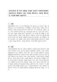 우리나라의 현 복지 상황을 토대로 본인이 사회복지정책의 입안자로서 전개하고 싶은 이론을 제시하고, 이론을 제시하는 이유에 대해 기술하시오