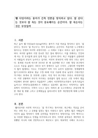웰 다잉이라는 용어가 간혹 언론을 장식하고 있다. 잘 산다는 것보다 잘 죽는 것이 중요해지는 순간이다. 잘 죽는다는 것은 무엇일까