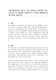 의료사회복지사의 역할 중 가장 중요하다고 생각하는 것은 무엇이며 2차 세팅에서 사회복지사가 가져야할 정체성에 대해 의견을 기술하시오