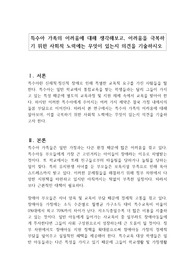 특수아 가족의 어려움에 대해 생각해보고, 어려움을 극복하기 위한 사회적 노력에는 무엇이 있는지 의견을 기술하시오