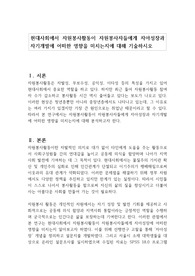현대사회에서 자원봉사활동이 자원봉사자들에게 자아성장과 자기개발에 어떠한 영향을 미치는지에 대해 기술하시오