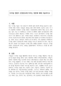 디지털 전환이 경영정보에 미치는 영향에 대해 서술하시오