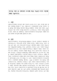 리더십 이론 중 사회복지 조직에 적용 가능한 2가지 이론에 대해 기술하시오