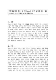 비실험설계의 종류 중 패널(panel) 연구 설계와 동류 집단(cohort) 연구 설계를 비교 서술하시오