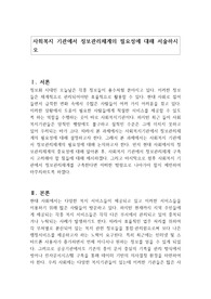 사회복지 기관에서 정보관리체계의 필요성에 대해 서술하시오