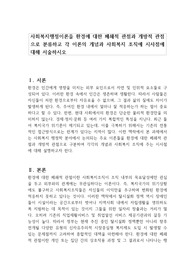 사회복지행정이론을 환경에 대한 폐쇄적 관점과 개방적 관점으로 분류하고 각 이론의 개념과 사회복지 조직에 시사점에 대해 서술하시오