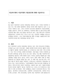 아동복지에서 아동학대의 대응방안에 대해 서술하시오