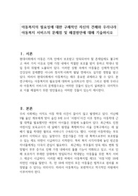 아동복지의 필요성에 대한 구체적인 자신의 견해와 우리나라 아동복지 서비스의 문제점 및 해결방안에 대해 기술하시오