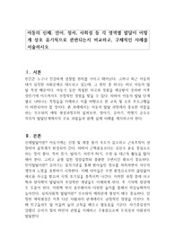 아동의 신체, 언어, 정서, 사회성 등 각 영역별 발달이 어떻게 상호 유기적으로 관련되는지 비교하고, 구체적인 사례를 서술하시오