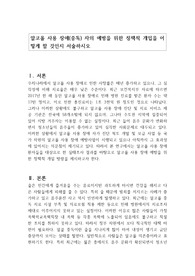 알코올 사용 장애(중독) 자의 예방을 위한 정책적 개입을 어떻게 할 것인지 서술하시오
