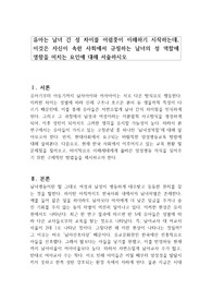 유아는 남녀 간 성 차이를 어렴풋이 이해하기 시작하는데, 이것은 자신이 속한 사회에서 규정하는 남녀의 성 역할에  영향을 미치는 요인에 대해 서술하시오