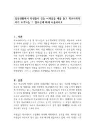 일상생활에서 학생들이 겪는 어려움을 예를 들고 학교사회복지가 요구되는 그 필요성에 대해 서술하시오
