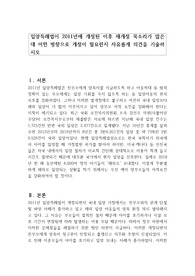 입양특례법이 2011년에 개정된 이후 재개정 목소리가 많은데 어떤 방향으로 개정이 필요한지 자유롭게 의견을 기술하시오