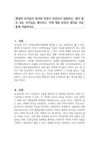 현대적 리더십의 정의와 특징이 무엇인지 설명하고, 내가 할 수 있는 리더십을 제시하고, 이에 대한 본인의 생각을 자유롭게 서술하시오
