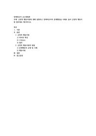 긍정적 행동지원에 대해 설명하고 장애여유아의 문제행동을 사례로 들어 긍정적 행동지원 절차대로 제시