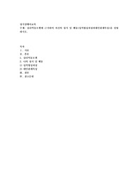 심리역동모델에 근거하여 자신의 정서 및 행동(성격형성과정과대인관계특성)을 설명하시오