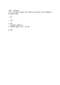 소비자 행동의 연구관점에 근거한 구매결정 세 가지를 언급하고 자신의 구매결정에 관한 견해를