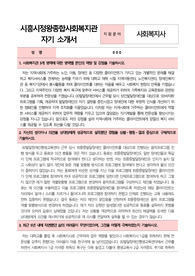 시흥시정왕종합사회복지관 사회복지사 합격 자기 소개서