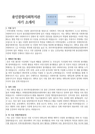 용인종합사회복지관 사회복지사 합격 자기 소개서